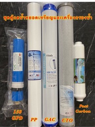 ไส้กรองน้ำ RO 5 ขั้นตอน 20 นิ้ว PP / GAC / CTO / เมมเบรน 150 / Post carbon 10 นิ้ว ตู้กดน้ำหยอดเหรีย