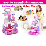 METOYS ชุดรถเข็นทำความสะอาด มีเครื่องดูดฝุ่น ชุดทำความสะอาด ของเล่นแม่บ้าน มีของเล่น A5952