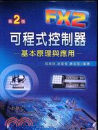 FX2可程式控制器：基本原理與應用