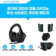 로지텍G G933S 무선/게이밍헤드셋