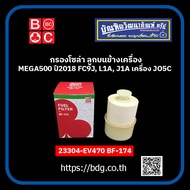 HINO กรองโซล่า ลูกบนข้างเครื่อง ฮีโน่ MEGA 500 ปี 2018 FC9JL1AJ1A เครื่อง JO5 คอมมอนเรล 23304-EV470 BF-174 BC 1ลูก