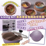 韓國製 Living Art  薰衣草紫色陶瓷鴛鴦鍋