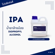1000 ml IPA น้ำยาล้างบ้อง น้ำยาทำความสะอาดแก้ว ตัวทำละลาย น้ำยาฆ่าเชื้อ (1 Liter)