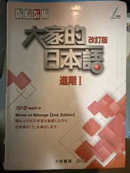 大家的日本語 改訂版 進階I (2nd Edition)