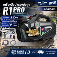 🔥รุ่นใหม่2026 ส่งด่วน🔥 เครื่องฉีดน้ำแรงดันสูง FLOW Energy R1 PROSERIES เครื่องฉีดน้ำ ปั๊มอัดฉีด