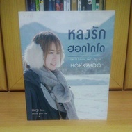 หลงรักฮอกไกโด Let It Snow, Let's Go to Hokkaido พิมฐา