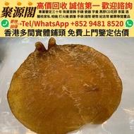 【聚源閣】香港多間檔口 免費上門 高價收  補品  靚花膠 老花膠 老陳皮 燕窩 花膠 鮑魚 陳年 花膠