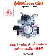 E000225 ปากลิ้นเร่ง มิตซู ไทรทัน ปาเจโร่ สปอร์ต เบนซิน 4G64 ลิ้นปีกผีเสื้อ MITSUBISHI TRITON PAJERO 