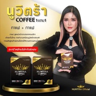 นูวิตร้ากาแฟ เพื่อสุขภาพ ( 1 แถม 1 )-[ตะกร้าหลักบริษัท] NUVITRA COFFEE