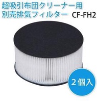 日本原裝進口  IRIS OHYAMA IC-FAC2  超輕量 除蟎 吸塵機 集塵過濾器 + 排氣濾網