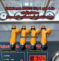 หัวฉีดDENSO 200CC 12รู 1ชุดมี4หัว สำหรับ4a5a7a fe ล้างเทสเปลี่ยนชุดซ่อมใหม่ก่อนจัดส่ง แท้ญี่ปุ่นมือส