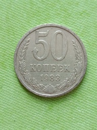 1983年蘇聯(俄羅斯) 50戈比硬幣