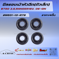 ซีลรองเบ้าหัวฉีด(ตัวเล็ก)BT50 2.5BT50 PRO 2.2 RANGER16V. 06-ON#WE01-13-R79 (1ชุด 4ชิ้น)******รับประก
