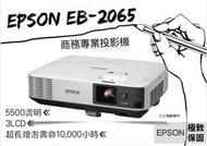【贈攜帶包-請線上詢問最優惠價格】EPSON EB-2065 5500流明 投影機 台灣原廠保固