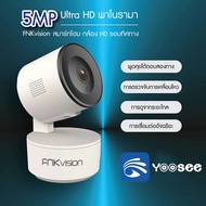 FNKvision กล้องวงจรปิด Full HD 5MP กล้องวงจร กล้องวงจรปิดไร้สาย IP Camera 5ล้านพิกเซล APP:YooSee