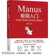 書 正版 Manus極簡入門(從0到1快速打造你的AI智能體) 董浩宇 9787111780861