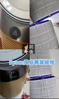 (可上門)Dyson風扇專業維修|摩打更換|零件維修|風力不足|電線問題|Dyson air purifier repair