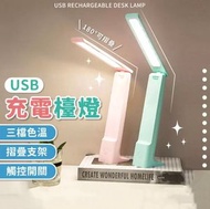充電檯燈 USB檯燈 桌燈 檯燈 LED燈 摺疊檯燈 三段調光 櫻花粉 枱燈