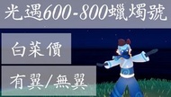 光遇600-800蠟燭號(有翼/無翼)