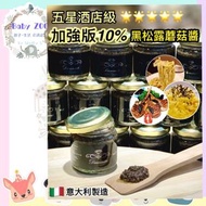 意大利10%黑松露蘑菇醬