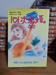 (絕版)(自有書無釘無章)101次求婚-----野島中司