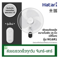 Hatari พัดลมติดผนังรีโมท พัดลมข้างฝา มีรีโมท ขนาด 16 นิ้ว รุ่น W16R1