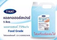 สเปรย์แอลกอฮอล์75%ทีแนท(TNAT)ขนาด5ลิตร ***มีสินค้าพร้อมส่ง**"