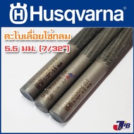 ตะไบแทงโซ่ ตะไบหางหนู สำหรับโซ่เลื่อยยนต์  Husqvarna ขนาด 5.5 mm (3 เส้น) ** คมกว่าใคร ทนสุด ๆ **
