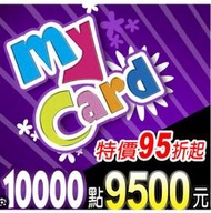 (520Game 遊戲天地) 台灣 MY CARD 10000 點  特價95折 (門市93折)  下單前請先詢問