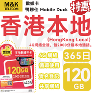 Mobile Duck x CMHK - 【香港本地】 365日 120GB高速數據丨上網卡 電話卡 SIM 卡丨實名登記 4G全覆蓋 共享網絡 2000分鐘本地通話