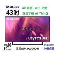 43吋 4K SMART TV 三星AU9000 WiFi 電視