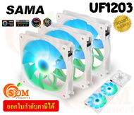 (UF1203 WHITE) FANS CASE (พัดลมเคส) SAMA มีไฟ ARGB เสียงเบา - 1Y