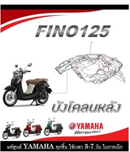 ชุดสีมอไซค์ fino125 2019 ( ระบุสีทางแชทได้เลย ) ชุดสีเดิม Fino125 2019 ตรงรุ่น เบิกจากศูนย์ Yamaha โดยตรง แฟริ่ง เปลือก กาบ รถมอไซค์