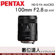 公司貨 PENTAX HD D FA MACRO 100mm F2.8 AW 新全天候 微距鏡頭 (百微)