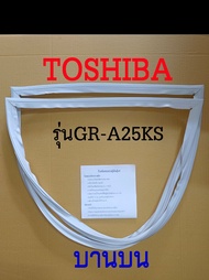 ขอบยางตู้เย็น TOSHIBA 2ประตู รุ่นGR-A25KS