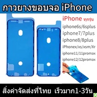 MM Shop กาวแท้ติดขอบจอ waterproof for iphone กาวยางขอบจอไอโฟน กาวยางกันน้ำ สำหรับ iPhone ทุกรุ่น iph