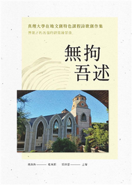 無拘吾述——真理大學在地文創特色課程詩歌創作集 (新品)