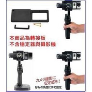 Z1 Smooth Q 2 Zhiyun gopro hero6 SJ4000智雲穩定器運動攝影機轉接夾轉接架HERO5