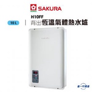 櫻花 - H10FF -10升恆溫熱水爐(石油氣/煤氣型號)(白色) 背出排氣