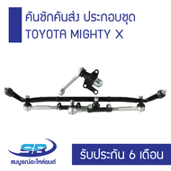 คันชักคันส่ง ประกอบชุด TOYOTA MIGHTY-X ปี 1987-1999 (รับประกัน 6 เดือน)