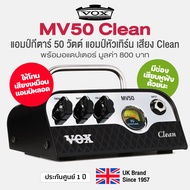 Vox® MV50 Clean แอมป์กีตาร์ แอมป์หัวเทิร์น 50 วัตต์ เสียง Clean เทคโนโลยี Nutube ให้โทนเสียงแอมป์หล