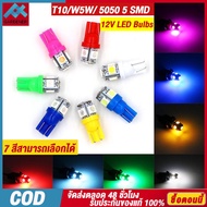 （1หลอด）T10 W5W LED 5 ชิพ หลอดไฟหรี่ จัดส่งไวสินค้าส่งจากในประเทศไทย SMD 12V LED Bulbs จัดส่งไวสินค้าส่งจากในประเทศไทย【จัดส่งในประเทศไทย】