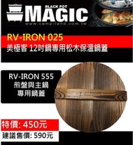 【MAGIC】RV-IRON 025 美極客 12吋鍋專用松木保溫鍋蓋 美國荷蘭鍋/鑄鐵鍋 專用松木鍋蓋
