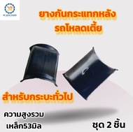 ยางกันกระแทกหลัง รถโหลดเตี้ย(สำหรับรถกระบะทั่วไป) ความสูงรวมยาง 53 มิล ราคา/คู่