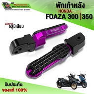 พักเท้าหลัง ขาเหยียบพักเท้า HONDA FORZA 300 / 350 ของแต่ง FORZA แท้ สินค้ามีประกัน 30 วัน เก็บเงินหลายทางได้ (1คู่)🛒🙏