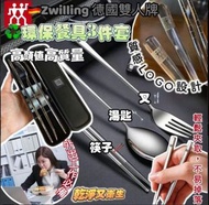🔥堅固耐用🔥Zwilling孖人牌環保餐具4件組