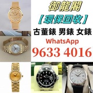 【御龍閣】實體門市 全港上門 舊手錶 二手錶 壞手錶 古董手錶 勞力士 Rolex rolex tudor iwc sinn breitling 好壞都收 帝舵 帝陀 tudor 勞力士Rolex、歐