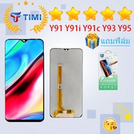 ชุดหน้าจอ Vivo Y91/Y91i/Y93/Y95 งานแท้มีประกัน แถมฟิล์ม