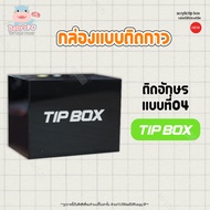 กล่อง TIP BOX อะคริลิค กล่องใส่เงิน กล่องใส่ทิป กล่องรับบริจาคแบบคล้องแม่กุญแจ ตัวอักษรนูน มีหลายสีใ