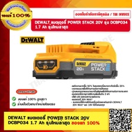 DEWALT แบตเตอรี่ POWER STACK 20V รุ่น DCBP034 1.7 Ah รุ่นใหม่ล่าสุด ของแท้ 100% รับประกัน 1 ปี ร้านเ